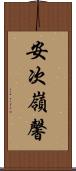 安次嶺馨 Scroll