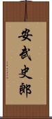 安武史郎 Scroll