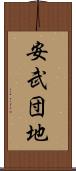 安武団地 Scroll