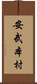 安武本村 Scroll