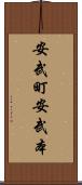 安武町安武本 Scroll