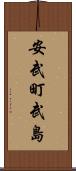 安武町武島 Scroll