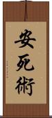 安死術 Scroll