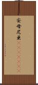 安母尼亜(ateji)(rK) Scroll