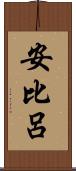 安比呂 Scroll