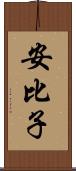 安比子 Scroll