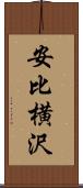 安比横沢 Scroll