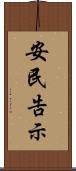 安民告示 Scroll