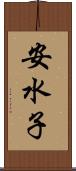 安水子 Scroll