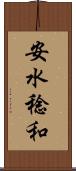 安水稔和 Scroll