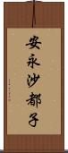 安永沙都子 Scroll