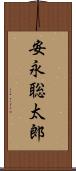 安永聡太郎 Scroll