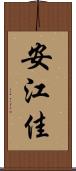 安江佳 Scroll