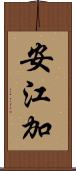 安江加 Scroll