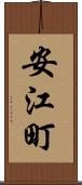 安江町 Scroll