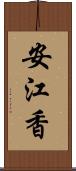 安江香 Scroll