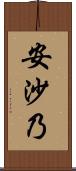 安沙乃 Scroll
