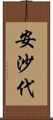 安沙代 Scroll