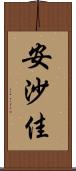 安沙佳 Scroll