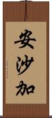 安沙加 Scroll
