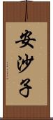 安沙子 Scroll