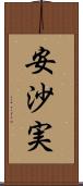安沙実 Scroll