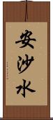安沙水 Scroll