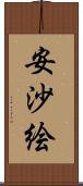 安沙絵 Scroll