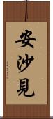 安沙見 Scroll