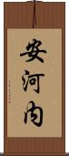 安河内 Scroll