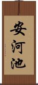 安河池 Scroll