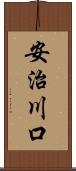 安治川口 Scroll