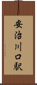 安治川口駅 Scroll