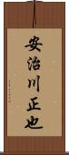 安治川正也 Scroll