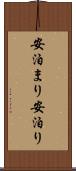 安泊まり Scroll