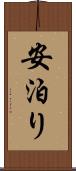 安泊り Scroll