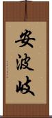 安波岐 Scroll