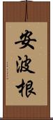 安波根 Scroll