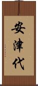 安津代 Scroll