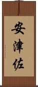 安津佐 Scroll
