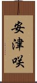 安津咲 Scroll