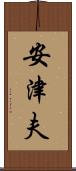 安津夫 Scroll