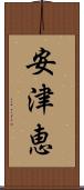 安津恵 Scroll