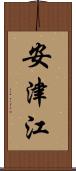 安津江 Scroll