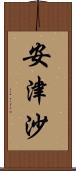安津沙 Scroll