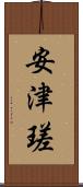 安津瑳 Scroll