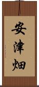 安津畑 Scroll
