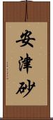 安津砂 Scroll