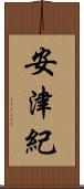 安津紀 Scroll