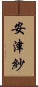 安津紗 Scroll